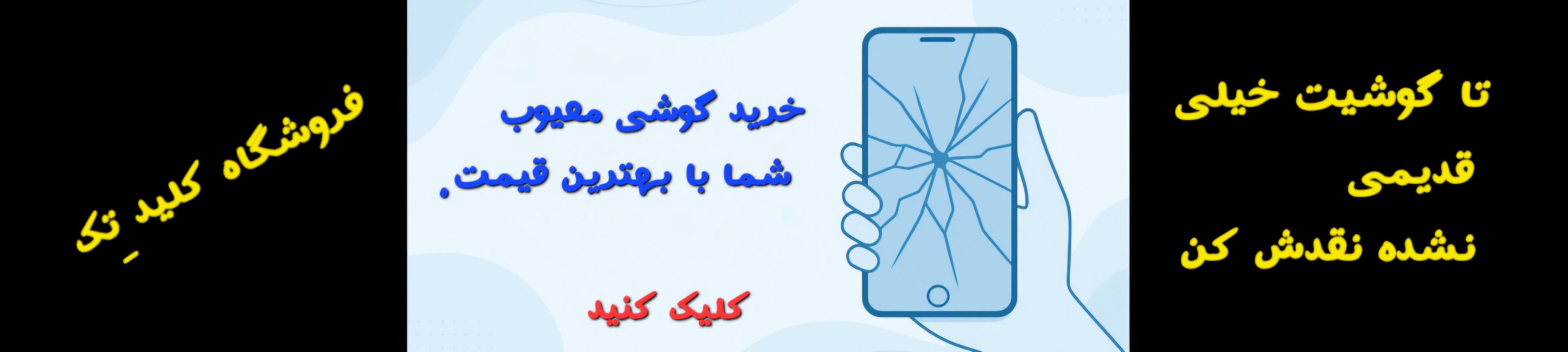 خرید و فروش گوشی اوراقی فروشگاه کید تک